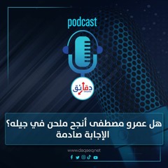 بودكاست | هل عمرو مصطفى أنجح ملحن في جيله؟ الإجابة صادمة