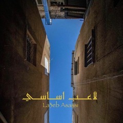 La3eb Asassi || لاعب اساسي
