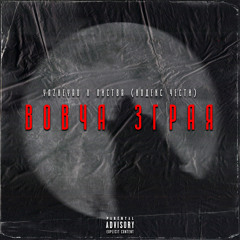 YAZHEYAO X ЛИСТВА (КОДЕКС ЧЕСТИ) - ВОВЧА ЗГРАЯ