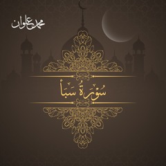 سورة سبأ - الشيخ محمد علوان | Surah Saba - Sheikh Mohamed Elwan