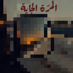 Next Time -  المرة الجاية