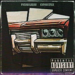 fuckbobby - рулим бабки курим прах