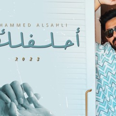 Mohammed Alsahli Ahliflek 2023 - محمد السهلي أحلفلك