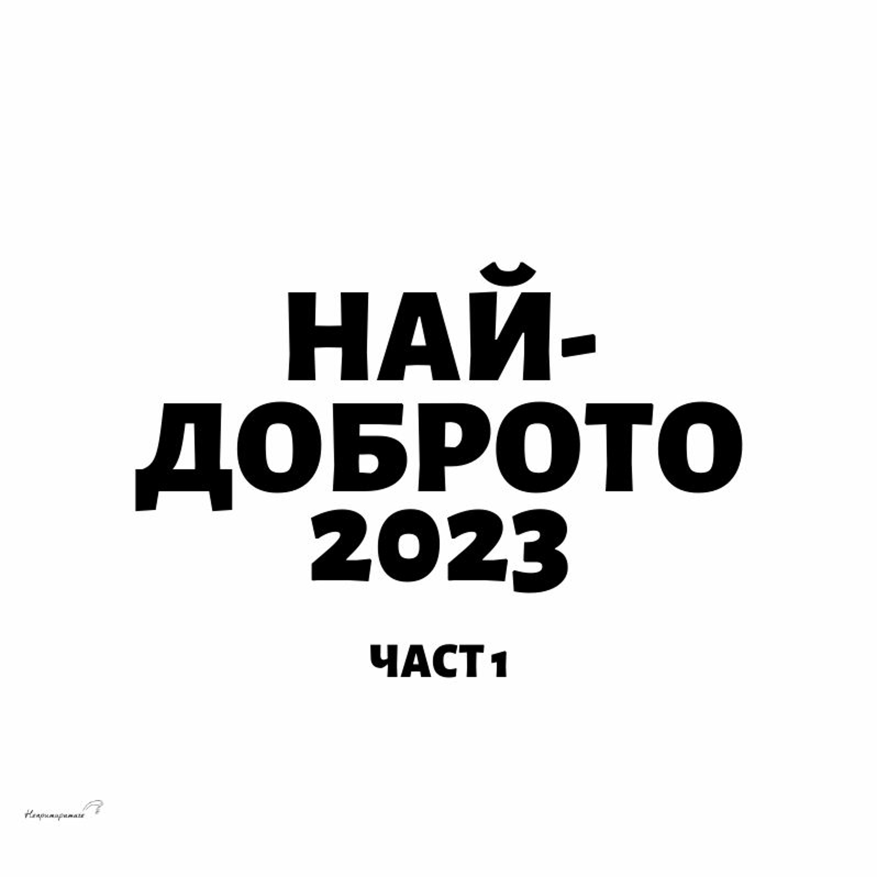 Най-Доброто 2023: Част 1 | Епизод 314
