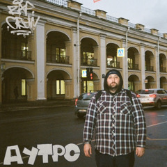 ARTEM RAPCREW- АУТРО