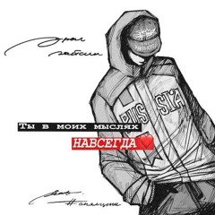 ты в моих мыслях навсегда