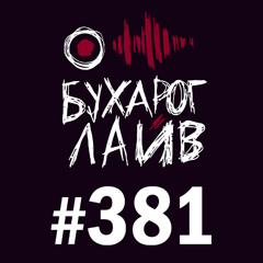 Бухарог Лайв #381: Женя Сидоров