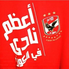الأهلي القمه.mp3