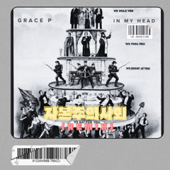 Grace P - 자본주의사회 (Remix)
