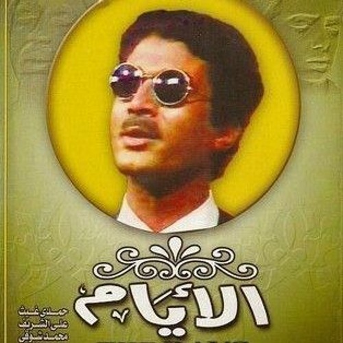 زعق الوابور- من أغاني مسلسل الأيام | بصوت عمار الشريعي