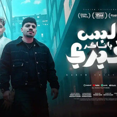 ‎⁨البس يا ناكر خيري ( مبقتش انزل حاله لانتحسد يا غزاله ) كريم كرستيانو - توزيع يوسف اوشا 2025⁩.m4a