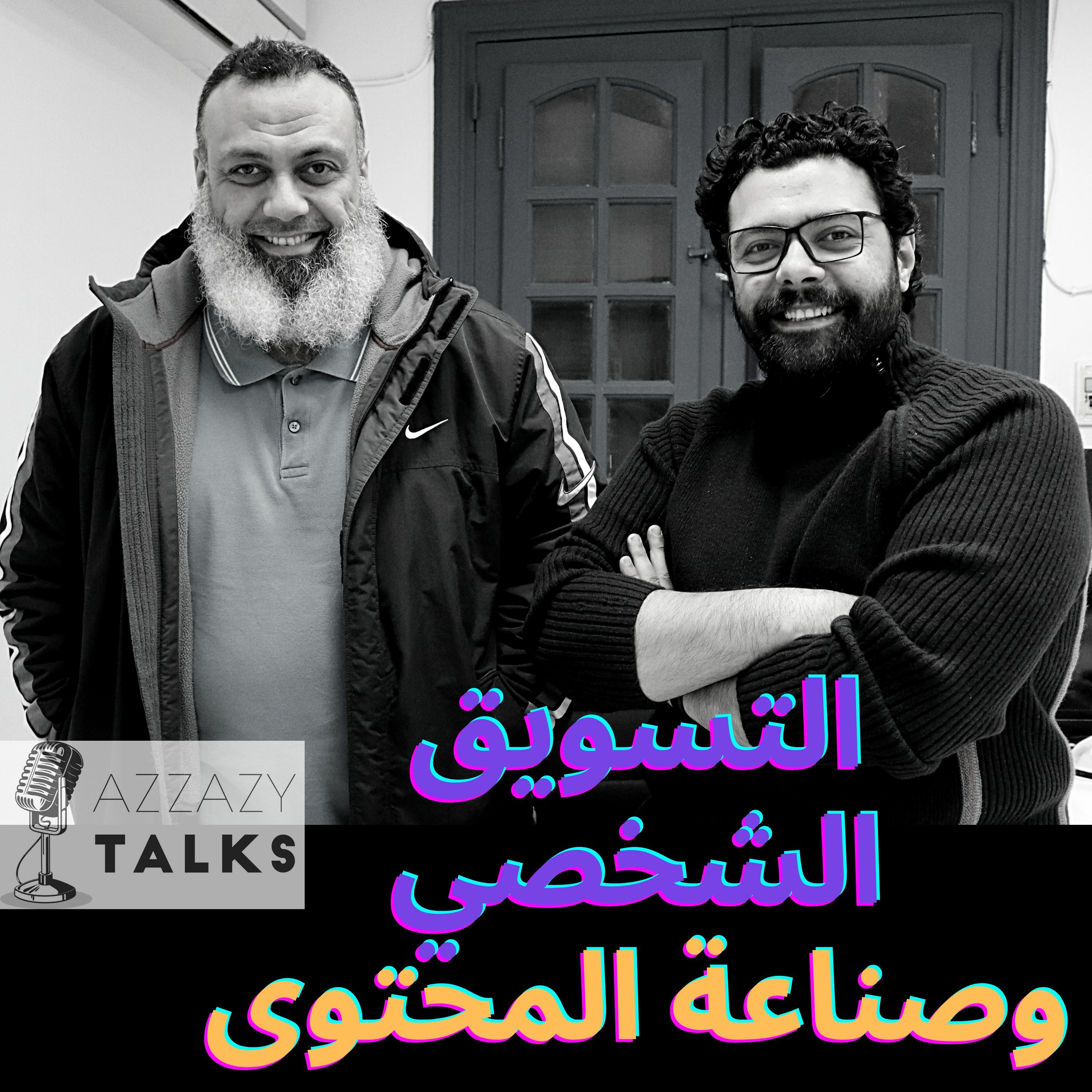 بودكاست التسويق الشخصي وصناعة المحتوى مع د.هيثم العزازي | #Azzazy_Talks Podcast
