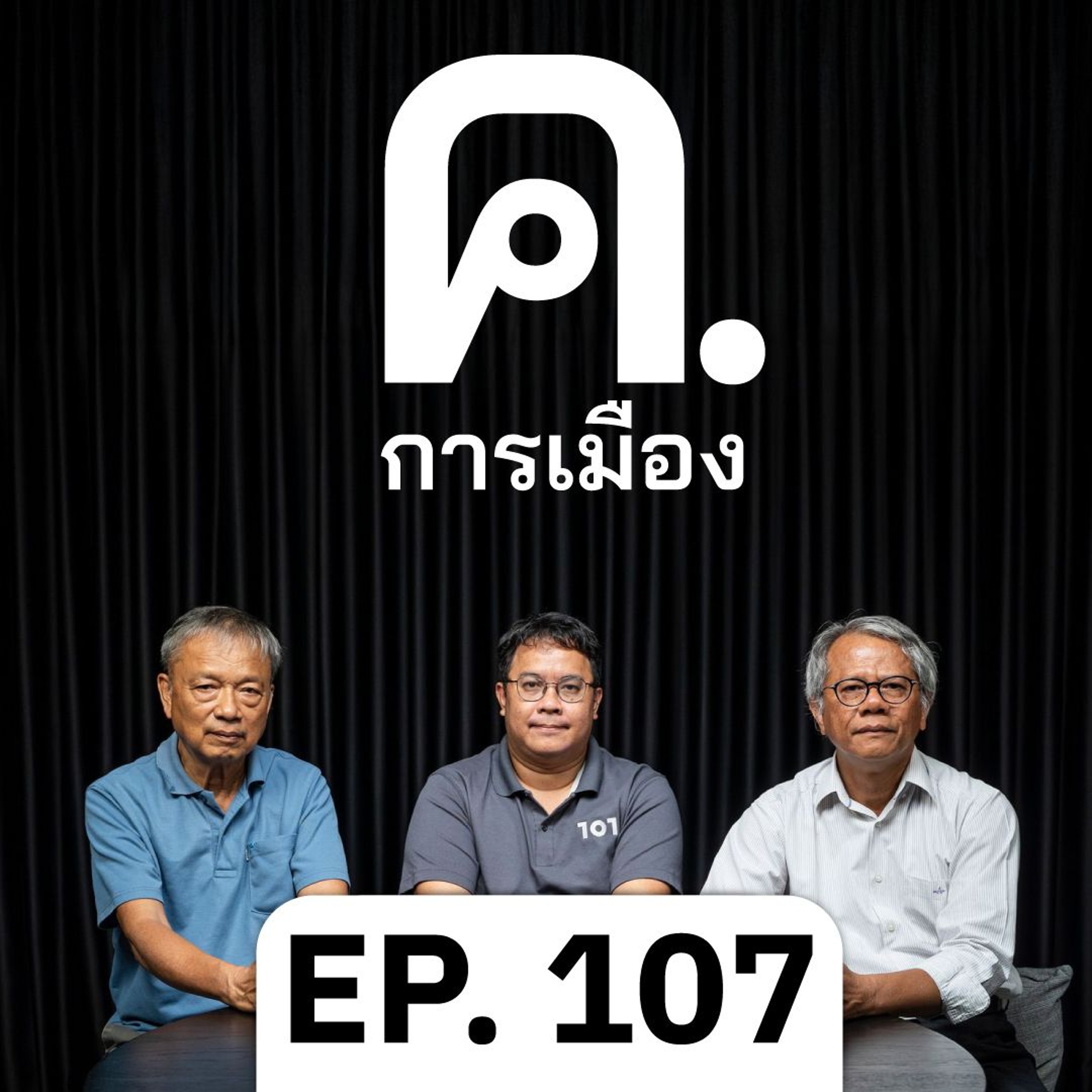 ฤทธิ์น้ำมันทำรัฐบาลเมา (หมัด) | ค.การเมือง EP.107