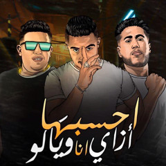 ‎⁨مهرجان احسبها ازاي انا وياكو ميسو ميسره - حمو بيكا - فيلو توزيع فيجو الدخلاوى⁩.mp3