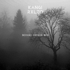 Канги, RXLZQ - Возьми Сердце Мое (slowed - reverb - bass boost)