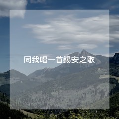 Come and Sing Songs of Zion With Me — 同我唱一首錫安之歌