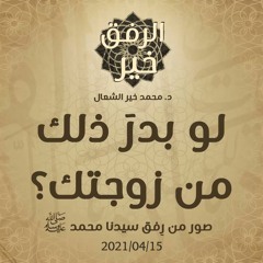 لو بدرَ ذلك من زوجتك؟ - د.محمد خير الشعال