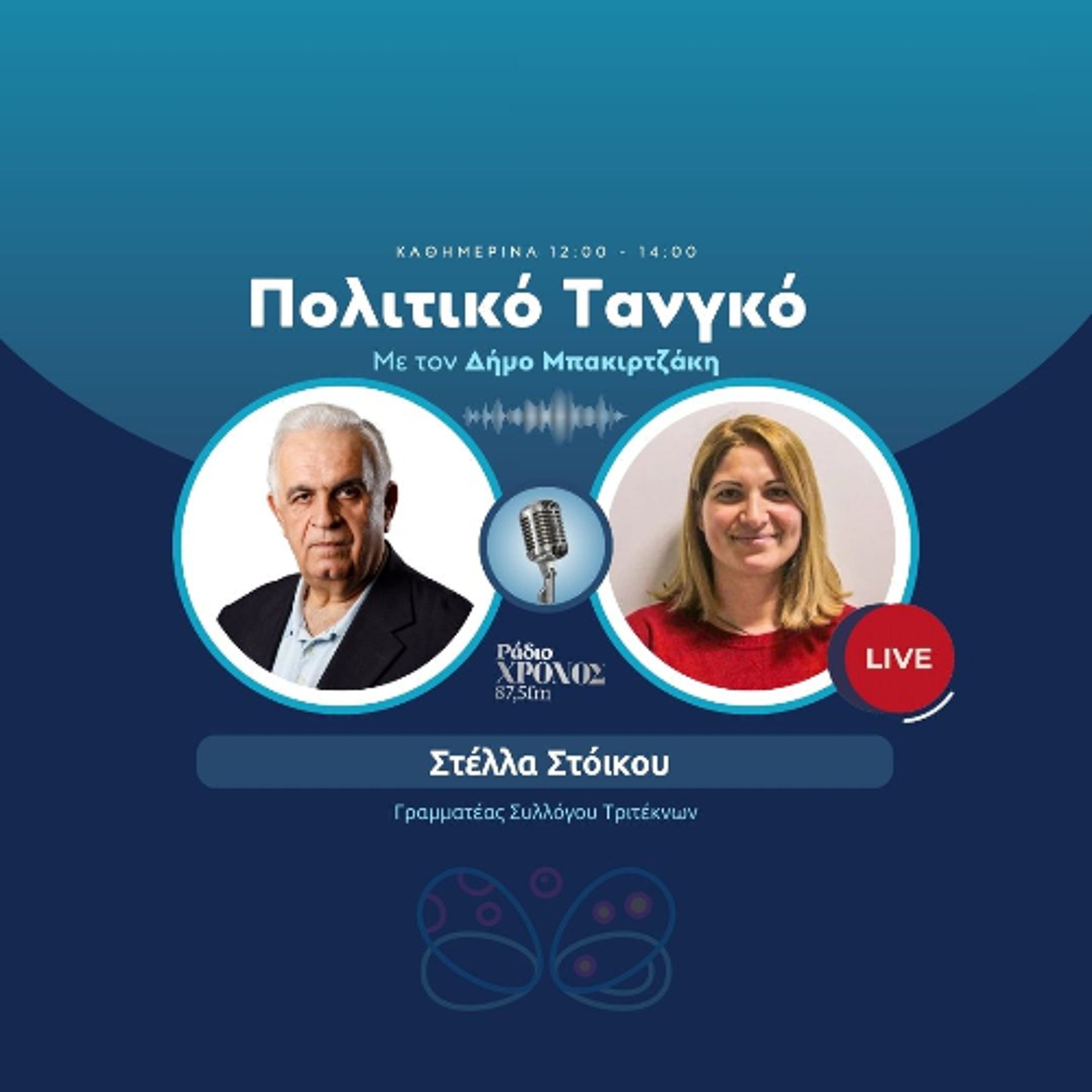 Στόικου Στέλλα – Γραμματέας Συλλόγου Τριτέκνων episode artwork