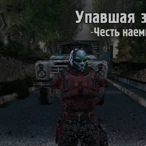 Сталкер упавшая звезда.честь наёмника