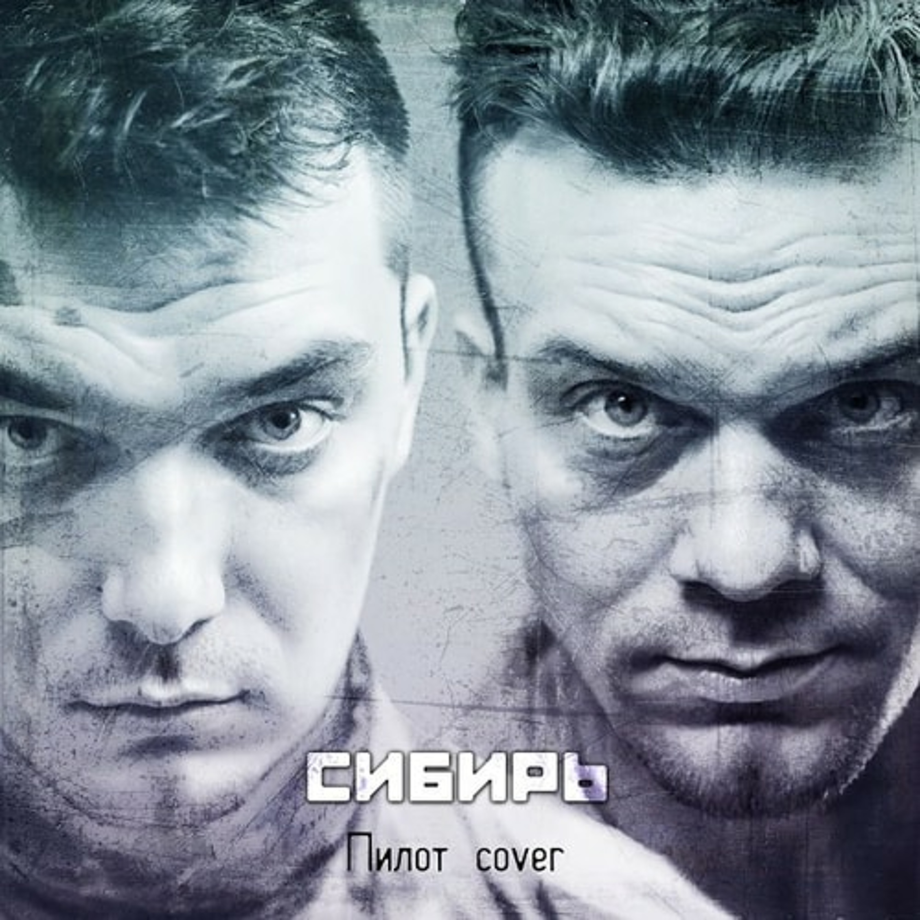 Сибирь (Пилот cover) episode artwork