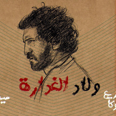 ولاد الغدارة