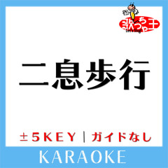 二息歩行 (原曲歌手: DECO*27)