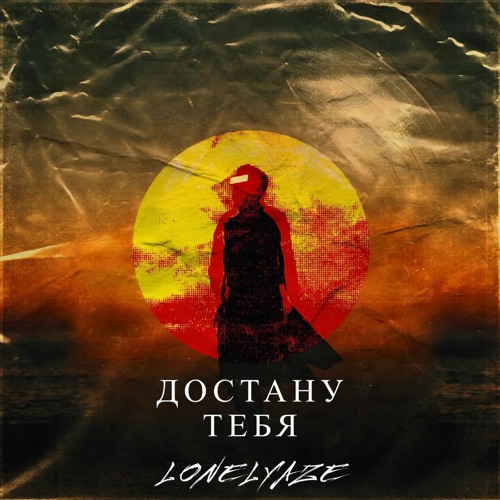 Читосе из chitose get you!!. Звезды на ладони. Lonelyaze. Сэйдзи амасава. Цианид достать.