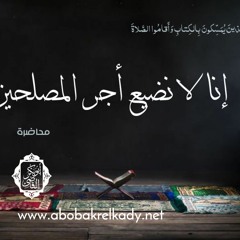 إنا لا نضيع أجر المصلحين| محاضرة
