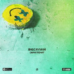 Скриптонит - Веселей