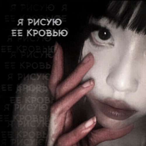 я рисую ее кровью