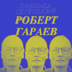 Роберт Гараев - Заинька Серенький