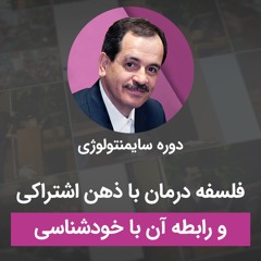 فلسفه درمان با ذهن اشتراکی و رابطه آن با خودشناسی