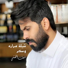 شيلة مراره وسكر