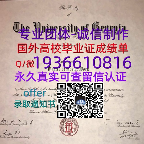 国外文凭成绩单（文凭学历）学位证办理Q微1936610816≤UGA毕业证