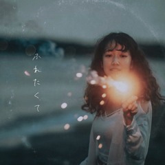 ふれたくて