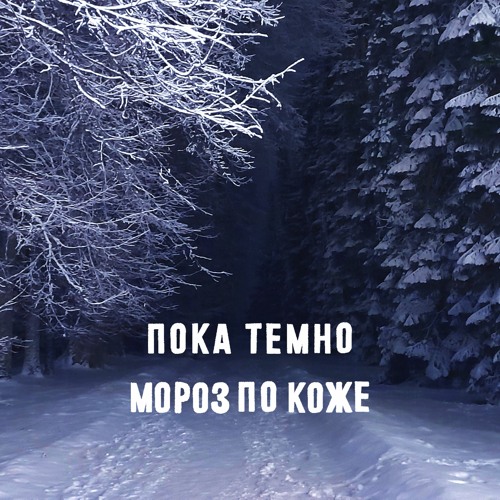 Долгая зима