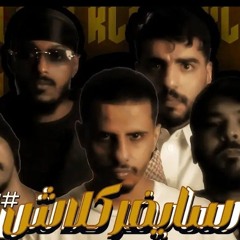 سايفر كلاش #سين_جديد
