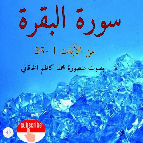 سورة البقرة من الأية 1 - 25