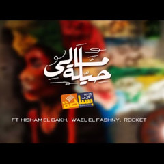 Basata - Mali Hela | فريق بساطة - هشام الجخ و وائل الفشنى | مالى حيلة