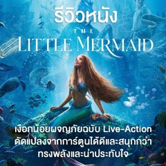 ูหนัง!* เงือกน้อยผจญภัย (2023) พากย์ไทย เต็มเรื่อง (1080p)