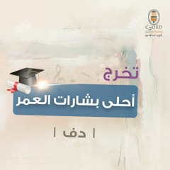 تخرج: أحلى بشارات العمر | عبدالعزيز العبدالله | دف