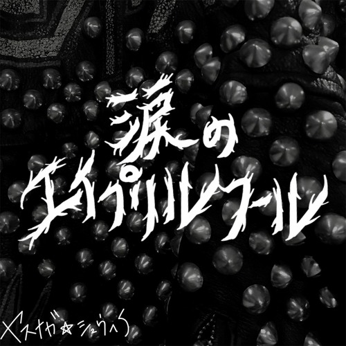 Stream 涙のエイプリルフール By Shuhei Yasunaga Listen Online For Free On Soundcloud Stream 涙のエイプリルフール By Shuhei Yasunaga Listen Online For Free On Soundcloud