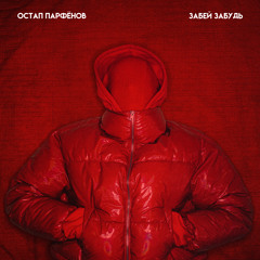 ЗАБЕЙ, ЗАБУДЬ