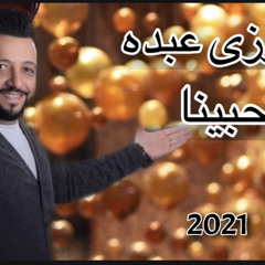 ‎⁨فوزى عبده        حبينا واتحبينا.        2021⁩.mp3