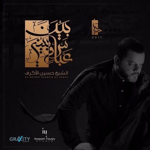 حيرت الليل - الشيخ حسين الأكرف