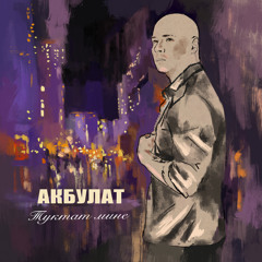 Туктат мине