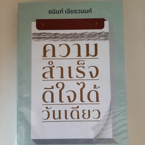 อ่านแล้ว อ่านเล่า - EP.95 ความสำเร็จดีใจได้วันเดียว