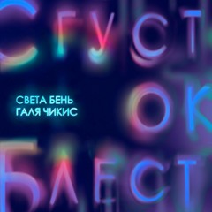 Sveta Ben & Galya Chikiss - Сгусток блёсток / Bunch of Sparkles