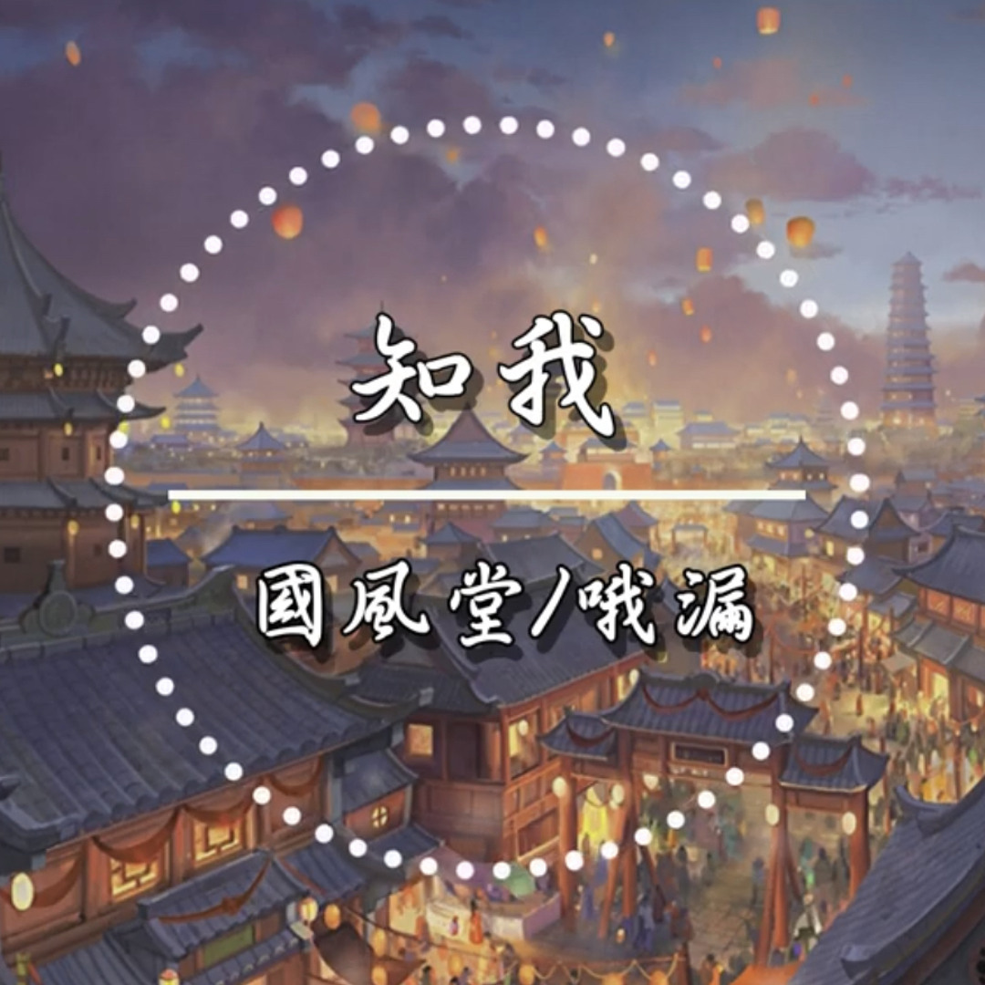 Stream 国风/堂哦漏 - 知我 by 聽聽歌 | Listen online for free on SoundCloud