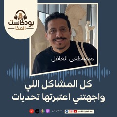 بودكاست المخا مع مصطفى العاقل - مؤسس كك ستارت و كسيتا و كاشي